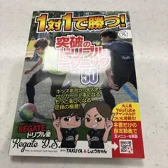 1対1で勝つ!突破のドリブルテクニック50