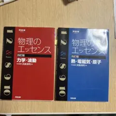 物理のエッセンス　セット