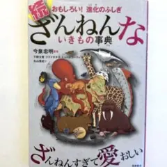 続 ざんねんないきもの事典 おもしろい!進化のふしぎ