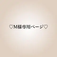 M様専用ページ