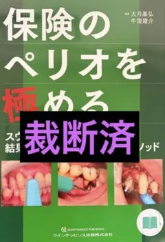 【裁断済】保険のペリオを極める クインテッセンス出版
