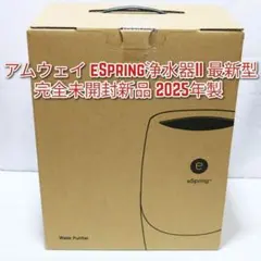 完全未開封 アムウェイ 2025年製 新品 最新型 espring 2 浄水器@のサムネイル