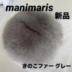 マニマリス　キノコファー　グレージュ　manimaris マニマリスキノコファーグレージュmanimaris