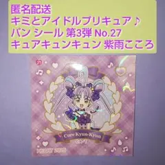 キュアキュンキュン 紫雨こころ パン シール 第3弾 No.27 キミプリ