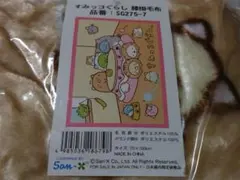 すみっコぐらし 膝掛毛布(70×100) ぽかぽかねこびより