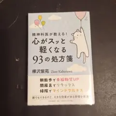 精神科医が教える!心がスッと軽くなる93の処方箋
