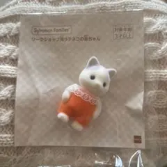 【シルバニアファミリー】ラテネコの赤ちゃん【ワークショップ用】