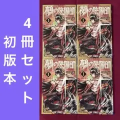 鵺の陰陽師 切り抜き 1話~最新話 鵺の家 読み切りセット - メルカリ