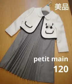 美品　petit main120 セレモニースーツ