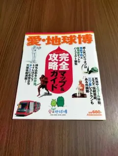 愛 地球博　完全攻略ガイドブック