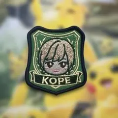 KOPE 刺繍ワッペン こぺ