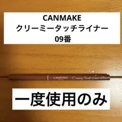 CANMAKE クリーミータッチライナー 09 キャンメイク　ダージリンピンク
