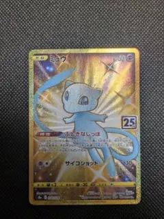 ミュウ UR S8a 25th ANNIVERSARY COLLECTION …