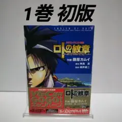 ドラゴンクエスト外伝 ロトの紋章 紋章を継ぐ者達 1巻 初版