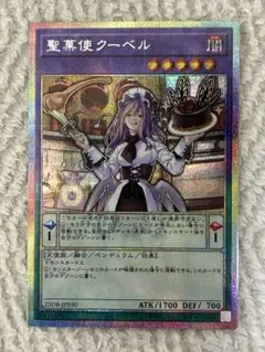 遊戯王　聖菓使クーベル　プリズマシク、シークレット 遊戯王カード 聖菓使クーベル プリズマティックシークレットレア 1枚
