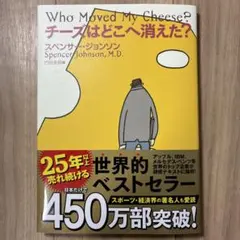 チーズはどこへ消えた?