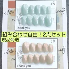 【現品発送】29.30ワンカラーネイルチップ！2点セット
