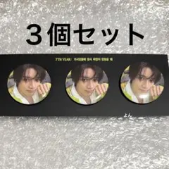 TXT ボムギュ weverse GL グローバル 特典 缶バッチ 3個セット