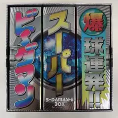 爆球連発!!スーパービーダマン 第1巻～14巻セット - メルカリ