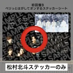 SixTONES　1秒　Rebellion 初回B 特典　ステッカー　松村北斗