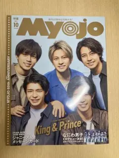 myojo2021年　10月号　デタカ