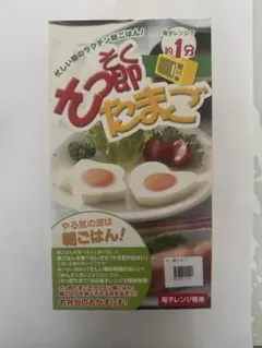 さっそく即たまご電子レンジで約1分のサムネイル