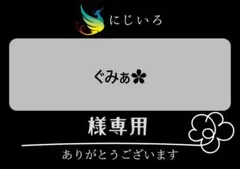 ぐみぁ︎✿様専用