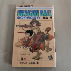 DRAGON BALL 2巻第九刷 - メルカリ