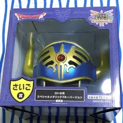 ドラゴンクエスト『さいご賞 ロトの兜 スペシャルメタリックブルーバージョン』