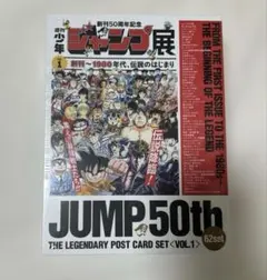 【未開封】少年ジャンプ 50周年 レジェンダリー ポストカードセット VOL.1 未開封】少年ジャンプ 50周年 レジェンダリー ポストカードセット VOL