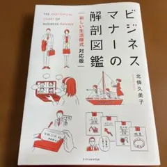 【初版本】ビジネスマナーの解剖図鑑【新しい生活様式 対応版】