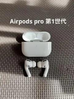 Airpods pro 第1世代