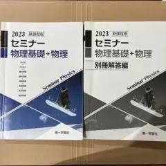 2026年最新】セミナー物理 新課程の人気アイテム - メルカリ