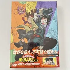 僕のヒーローアカデミア THE MOVIE ワールドヒーローズミッション