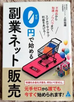 0円で始める副業ネット販売