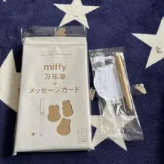 miffy 万年筆 + メッセージカード セット