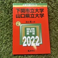 【５冊】山口大学　理系　教学社　赤本　書込なし　2012 2015 2018　他 山口大学（人文学部・教育学部〈文系〉・経済学部・医学部〈保健