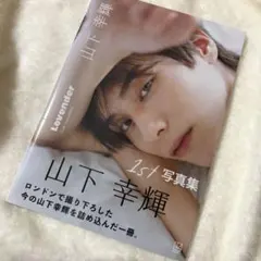 2026年最新】山下幸輝の人気アイテム - メルカリ