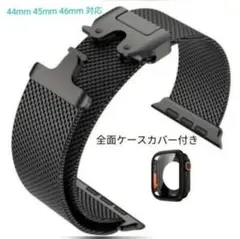 Applewatch バンド 44/45/46mm ミラネーゼ 全面カバー付き