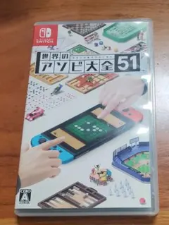世界のアソビ大全51 Nintendo Switchのサムネイル