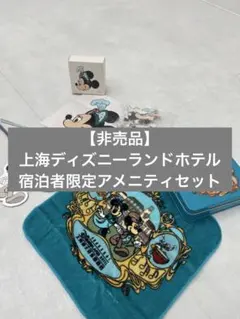 【非売品】上海ディズニーランドホテル 宿泊者限定アメニティセット