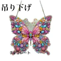 ダイヤモンドアート 吊り下げ 蝶々 ミニ ビーズアート ハンドメイド 壁飾り