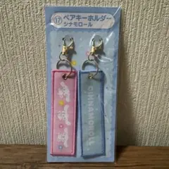 シナモロール ペアキーホルダー