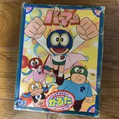 パーマン　かるた　昭和レトロのサムネイル