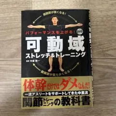 可動域ストレッチ&トレーニング DVD付き