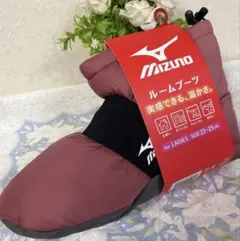 MIZUNOレディース ルームブーツ ミズノルームブーツ