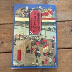 歴史を彩った50人　よこはま人物伝