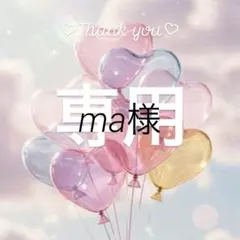 ma様専用