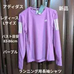 アディダス:レディース:Lサイズ:ランニング用長袖シャツ:パープル