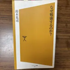 なぜ勉強するのか?